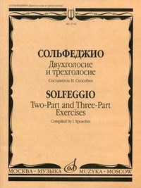 Способин И. - Сольфеджио Двухголосие и трехголосие - 2020 - фото 197607