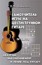 Павленко Б.М. - Самоучитель игры на 6-ти струн.гитаре 4-я часть - 2003 - фото 197622