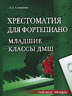 Смирнова - Хрестоматия для фортепиано: младшие классы ДМШ 1-3классы 3-ее изд - 2011 - фото 197624