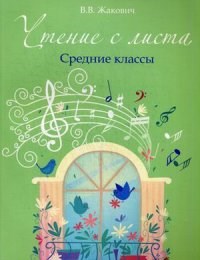 Жакович - Чтение с листа Средние классы - 2015 - фото 197625