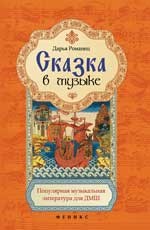 Романец Д. - Сказка в музыке Популярная муз. литература для ДМШ - 2015 - фото 197626
