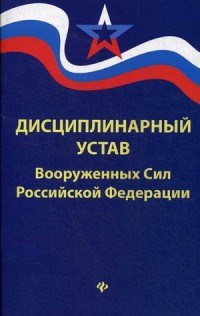 Дисциплинарный устав ВС РФ - 2018 - фото 197635