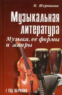 Шорникова - Музыкальная литература 1 год Музыка ее формы и жанры - 2023 - фото 197637