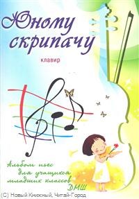 Клячко - Юному скрипачу клавир. Альбом пьес для учащихся мл. классов ДМШ - 2012 - фото 197640