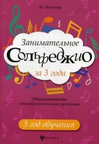 Фролова Ю.В. - Занимательное сольфеджио за 3 года Общеразв. общеобразоват. программа 3-ий год обучения - 2018 - фото 197651
