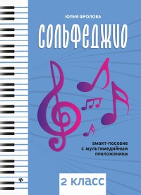 Фролова - Сольфеджио 2кл smart-пособие с мультимедийным приложением - 2021 - фото 197659