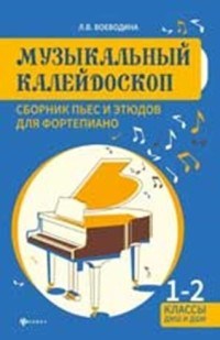 Воеводина Л. - Музыкальный калейдоскоп Сборник пьес и этюдов для фортепиано 1-2 классы ДМШ и ДШИ - 2019 - фото 197662