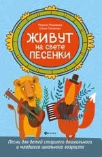 Мишакова М. - Живут на свете песенки Песни для детей старшего дошк. и мл. школьного возраста - 2019 - фото 197670