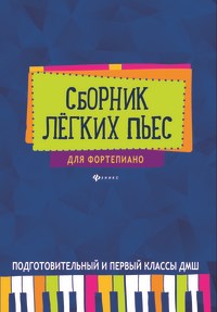Барсукова С. - Сборник легких пьес для фортепиано Подготовительный и 1 класс ДМШ - 2018 - фото 197671
