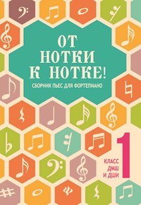Поливода Б. - От нотки к нотке Сборник пьес для фортепиано 1 класс ДМШ и ДШИ - 2018 - фото 197672