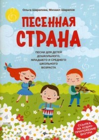 Шарапова О. - Песенная страна Песни для детей дошк. мл. и среднего школьного возраста - 2020 - фото 197691