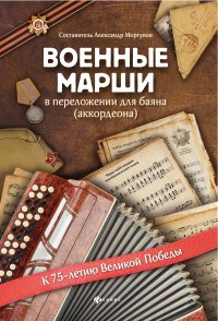 Моргунов А. - Военные марши в переложении для баяна (аккордеона) - 2020 - фото 197695