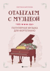 Барсукова С. - Отдыхаем с музыкой Популярная музыка для фортепиано - 2021 - фото 197699