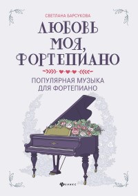Барсукова С. - Любовь моя фортепиано Популярная музыка для фортепиано - 2021 - фото 197701
