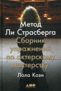 Метод Ли Страсберга Сборник упражнений по актерскому мастерству - фото 197707