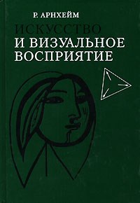 Арнхейм Р. - Искусство и визуальное восприятие - 2024 - фото 197713