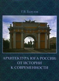 Есаулов - Архитектура Юга России от истории к современности очерки монография - 2016 - фото 197719