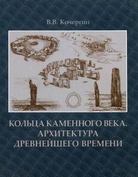 Кольца каменного века Архитектура древнейшего времени Монография - фото 197721