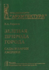 Горохов В.А. - Зеленая природа города Том 4 Сады и парки Америки.: Учебное пособие: - 2017 - фото 197722