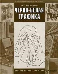 Бесчастнов - Черно белая графика Учебное пособие для вузов - 2019 - фото 197741