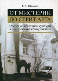 Шомова С.А. - От мистерии до стрит-арта Очерки об архетипах культуры в политической коммуникации - 2016 - фото 197745