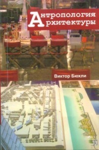 Бюхли - Антропология архитектуры - 2017 - фото 197747