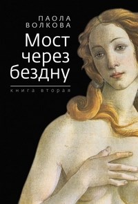 Волкова П.Д. - Мост через бездну.Кн.2 - 2015 - фото 197751