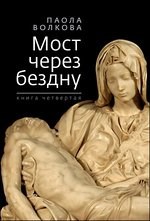 Волкова П.Д. - Мост через бездну.Кн.4 - 2015 - фото 197753