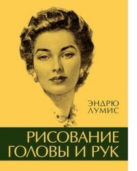 Лумис Э. - Рисование головы и рук - 2016 - фото 197758
