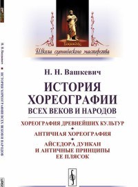 Вашкевич Н. - История хореографии всех веков и народов - 2018 - фото 197767