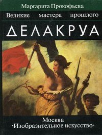 Прокофьева М. - Делакруа Великие мастера прошлого - 1998 - фото 197768