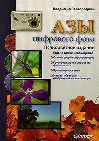 Завгородний В. - Азы цифрового фото Полноцветное издание - 2007 - фото 197776