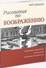 Додсон Б. - Рисование по воображению Стратегии и упражнения для развития творческих способностей - 2017 - фото 197784