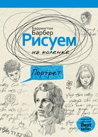 Барбер Б. - Рисуем на коленке Портрет - 2017 - фото 197789