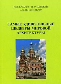 Казаков и.д. - Самые удивительные шедевры мировой архитектуры - 2008 - фото 197793