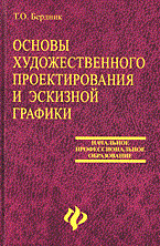 Бердник Т.О. - Основы художественного проектирования и эскизной графики. - 2005 - фото 197816