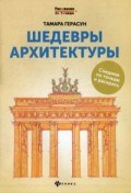 Герасун Т. - Шедевры архитектуры Книга для творчества - 2017 - фото 197818