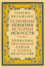 Вёльфлин  .Г. - Основные понятия истории искусств - 2017 - фото 197822
