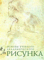 Ли Н. - Рисунок Основы учебного академического рисунка - 2022 - фото 197823