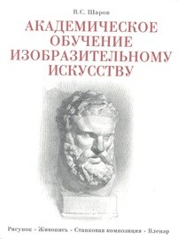 Шаров В.С. - Академическое обучение изобразительному искусству. Рисунок. Живопись. Станковая композиция. Плэнер. - 2017 - фото 197824