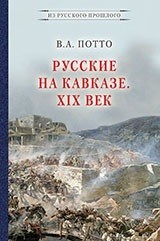 Русские на Кавказе  XIX век - фото 197827