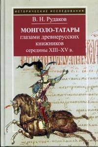 Монголо татары глазами древнерусских книжников середины ХIII-ХV века - фото 197829