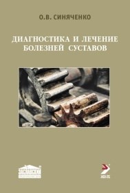 Синяченко О. - Диагностика и лечение болезней суставов - фото 197837