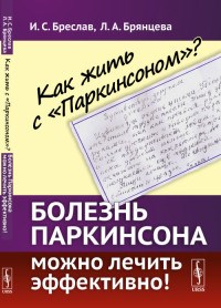 Бреслав И.Б. - Как жить с "Паркинсоном"? Болезнь Паркинсона можно лечить эффективно! - 2022 - фото 197847
