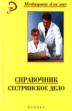 Справочник.Сестринское дело - фото 197849