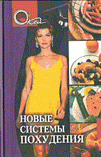 Евдокимов Н. - НОВЫЕ СИСТЕМЫ ПОХУДЕНИЯ - 2004 - фото 197851