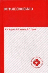 Фармакоэкономика - 2018 - фото 197858