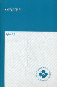 Хирургия Ср.мед.обр. - фото 197859