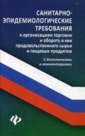Санитарно эпид. требования к организ. торговли и обороту в них прод. сырья и пищевых прод. - фото 197865