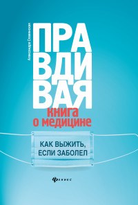 Славянская А. - Правдивая книга о медицине Как выжить если заболел - 2019 - фото 197866